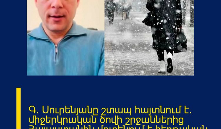 Գ. Սուրենյանը շտապ հայտնում է. միջերկրական ծովի շրջաններից Հայաստանին մոտենում է հերթական ցիկլոնը