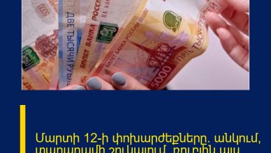 Մարտի 12-ի փոխարժեքները. անկում՝ տարարամի շուկայում. ռուբլին այս պահին…