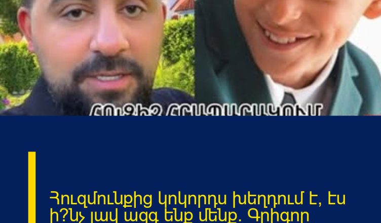 Հուզմունքից կոկորդս խեղդում է, էս ի՞նչ լավ ազգ ենք մենք. Գրիգոր Դանիելյանը`Ֆելիքսին օգնելու մասին