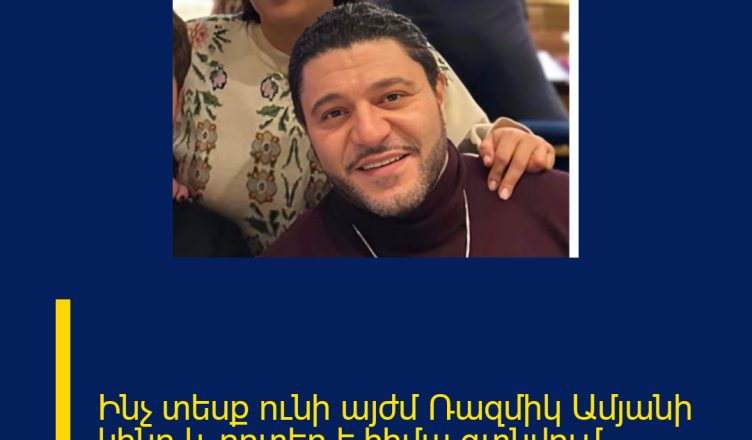 Ինչ տեսք ունի այժմ Ռազմիկ Ամյանի կինը և որտեղ է հիմա գտնվում.