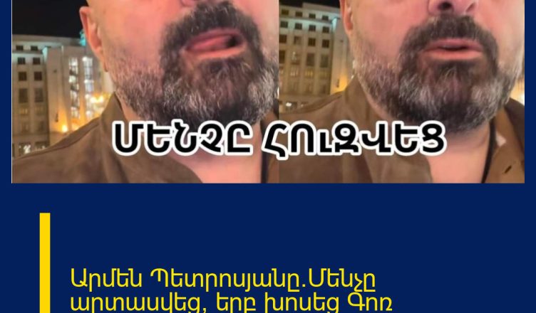 Արմեն Պետրոսյանը`Մենչը արտասվեց, երբ խոսեց Գոռ Հակոբյանի որդու`Ֆելիքսի մասին.