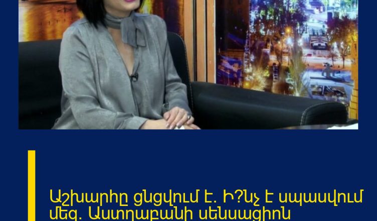 Աշխարհը ցնցվում է.  Ի՞նչ է սպասվում մեզ. Աստղաբանի սենսացիոն կանխատեսումները