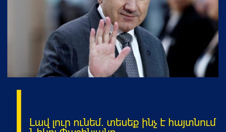 Լավ լուր ունեմ.  տեսեք ինչ է հայտնում  Նիկոլ Փաշինյանը