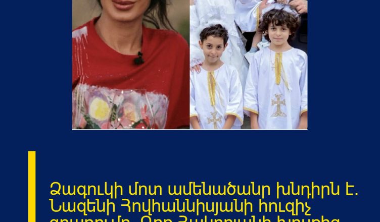 Ձագուկի մոտ ամենածանր խնդիրն է. Նազենի Հովհաննիսյանի հուզիչ գրառումը՝ Գոռ Հակոբյանի խոսքից հետո