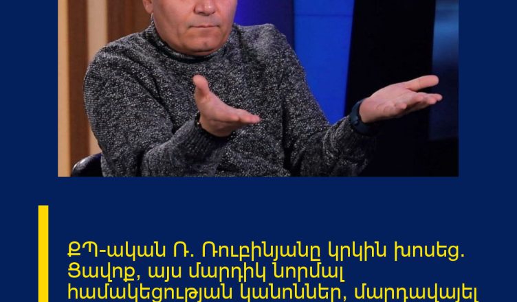 ՔՊ-ական Ռ. Ռուբինյանը կրկին խոսեց։ Ցավոք, այս մարդիկ նորմալ համակեցության կանոններ, մարդավայել խաղի նորմեր չեն պատկերացնում։ Ստիպված պատասխանում եմ։