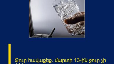 Ջուր հավաքեք․ մարտի 13-ին ջուր չի լինելու