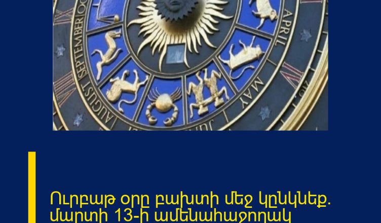 Ուրբաթ օրը բախտի մեջ կընկնեք. մարտի 13-ի ամենահաջողակ նշանները