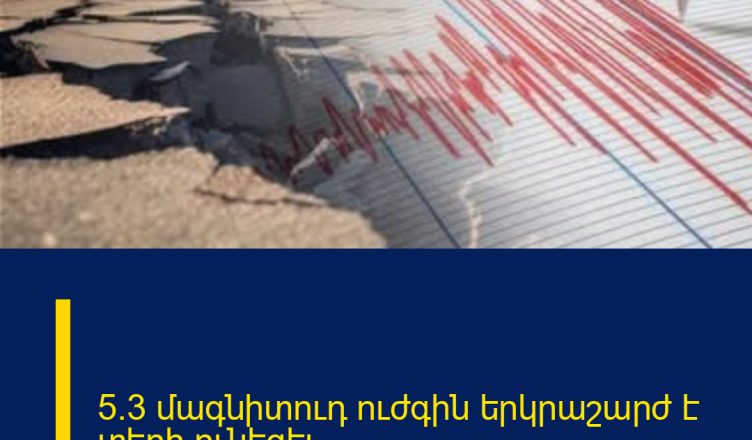 5.3 մագնիտուդ ուժգին երկրաշարժ է տեղի ունեցել