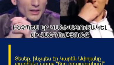 Տեսեք՝ ինչպես էր Կարեն Ափոյանը տարիներ առաջ «6րդ զգայարանում» գուշակել Գոռի որդու հիվանդությունը