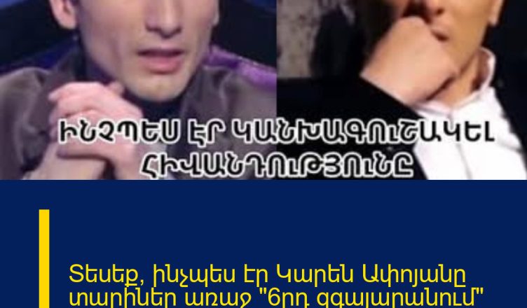 Տեսեք՝ ինչպես էր Կարեն Ափոյանը տարիներ առաջ «6րդ զգայարանում» գուշակել Գոռի որդու հիվանդությունը