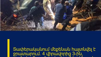 Տափերականում մեքենան հայտնվել է ջրատարում․ 4 վիրավորից 3-ին, որոնցից 2-ը անչափահասներ են, ջրից դուրս են բերել պարեկները