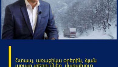 Շտապ․ առաջիկա օրերին՝ ձյան առատ տեղումներ, մառախուղ․ Սուրենյանը  հայտնում է