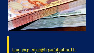 Լավ լուր․ ռուբլին թանկանում է․ փոխարժեքն այս պահին