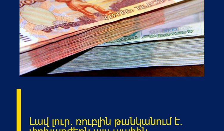 Լավ լուր․ ռուբլին թանկանում է․ փոխարժեքն այս պահին