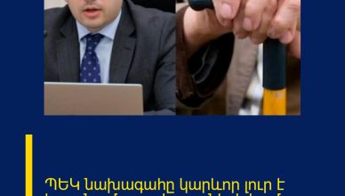 ՊԵԿ նախագահը կարևոր լուր է հայտնում թոշակառուների համար.