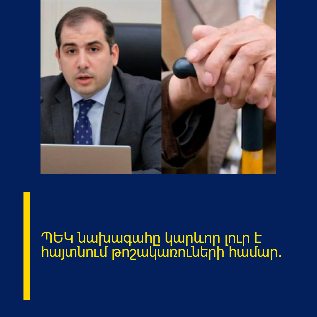 ՊԵԿ նախագահը կարևոր լուր է հայտնում թոշակառուների համար.