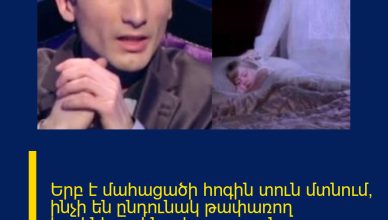 Երբ է մահացածի հոգին տուն մտնում, ինչի են ընդունակ թափառող հոգիները, ինչպես զգուշանալ․ էքստրասենս