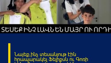 Նայեք՝ինչ տեսանյութ էին հրապարակել Ֆելիքսն ու Գոռի կինը՝Հրուշը,երբ չգիտեին հիվանդության մասին