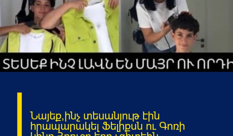 Նայեք՝ինչ տեսանյութ էին հրապարակել Ֆելիքսն ու Գոռի կինը՝Հրուշը,երբ չգիտեին հիվանդության մասին