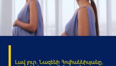 Լավ լուր․ Նազենի Հովհաննիսյանը՝ գեղեցիկ կարգավիճակում