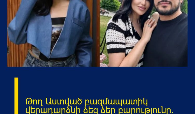 Թող Աստված բազմապատիկ վերադարձնի ձեզ ձեր բարությունը. Հրուշ Մնոյանի հուզիչ ուղերձը