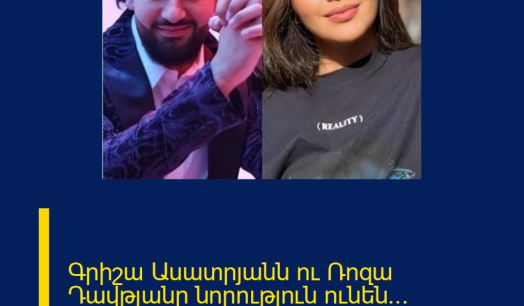 Գրիշա Ասատրյանն ու Ռոզա Դավթյանը նորություն ունեն… Բացառիկ մանրամասներ
