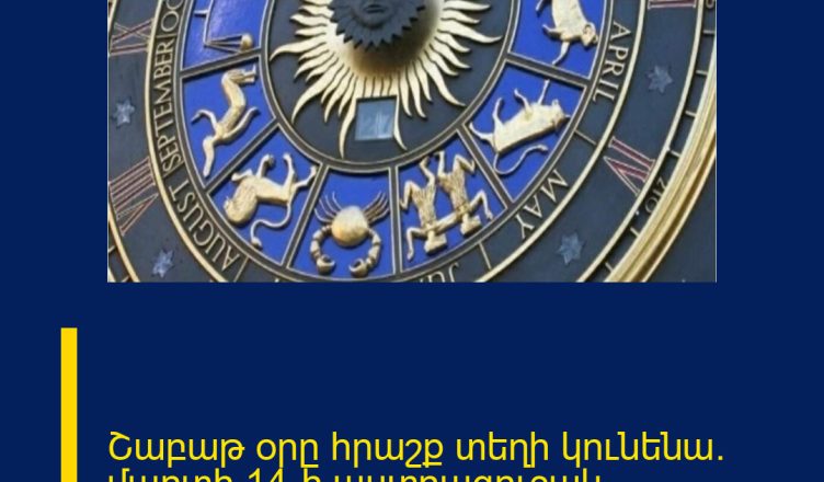 Շաբաթ օրը հրաշք տեղի կունենա. մարտի 14-ի աստղագուշակ