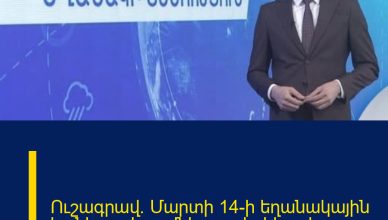 Ուշագրավ. Մարտի 14-ի եղանակային կանխատեսումները. տեղեկացեք