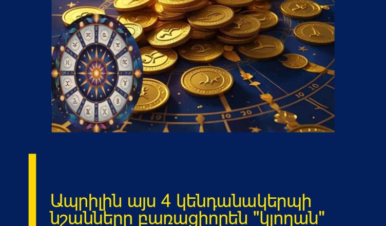 Ապրիլին այս 4 կենդանակերպի նշանները բառացիորեն «կլողան» փողի մեջ