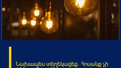 Նախապես տեղեկացեք. Հոսանք չի լինելու. Հասցեներ