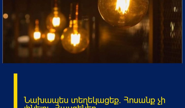 Նախապես տեղեկացեք. Հոսանք չի լինելու. Հասցեներ