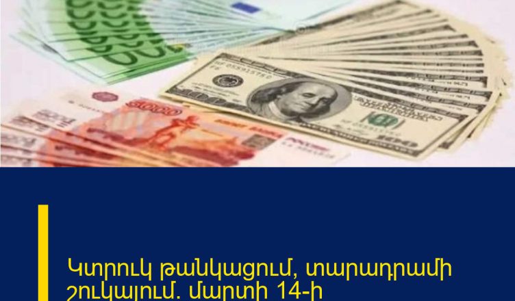 Կտրուկ թանկացում՝ տարադրամի շուկայում. մարտի 14-ի փոխարժեքները