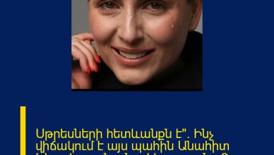 Սթրեսների հետևանքն է». Ինչ վիճակում է այս պահին Անահիտ Կիրակոսյանը. նա կկարողանա՞ խոսել