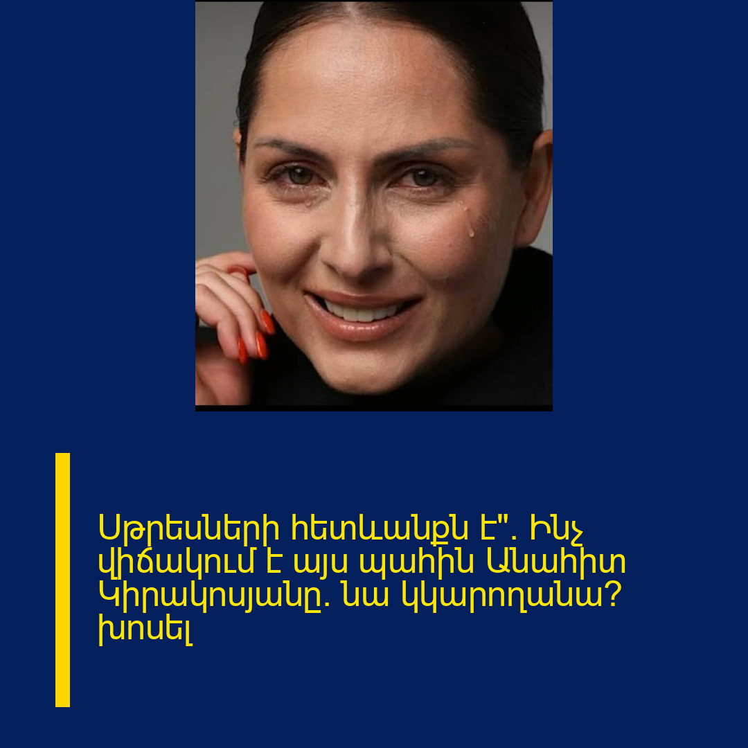 Սթրեսների հետևանքն է». Ինչ վիճակում է այս պահին Անահիտ Կիրակոսյանը. նա կկարողանա՞ խոսել