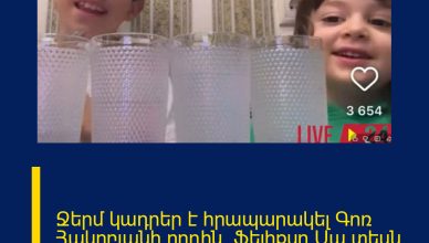 Ջերմ կադրեր է հրապարակել Գոռ Հակոբյանի որդին` Ֆելիքսը Սա տեսն է պետք. 
