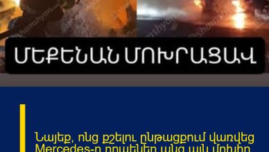 Նայեք՝ ոնց քշելու ընթացքում վառվեց Mercedes-ը.րոպեներ անց այն մոխիր դարձավ