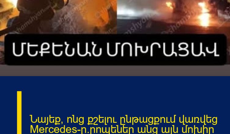 Նայեք՝ ոնց քշելու ընթացքում վառվեց Mercedes-ը.րոպեներ անց այն մոխիր դարձավ