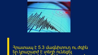 Հրատապ է 5.3 մագնիտուդ ու.ժգին եր.կրաշարժ է տեղի ունեցել Մանրամասներն մեկնաբանության մեջ