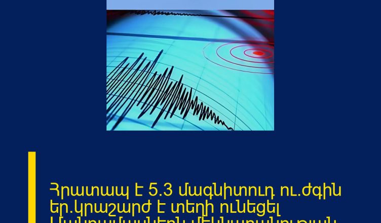 Հրատապ է 5.3 մագնիտուդ ու.ժգին եր.կրաշարժ է տեղի ունեցել Մանրամասներն մեկնաբանության մեջ