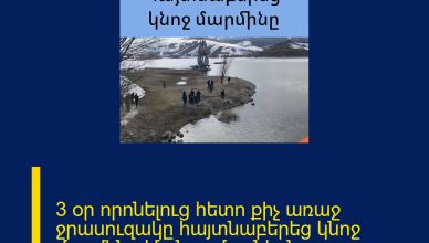 3 օր որոնելուց հետո քիչ առաջ ջրասուզակը հայտնաբերեց կնոջ մարմինը Մանրամասներն մեկնաբանության մեջ