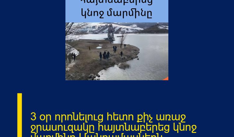 3 օր որոնելուց հետո քիչ առաջ ջրասուզակը հայտնաբերեց կնոջ մարմինը Մանրամասներն մեկնաբանության մեջ