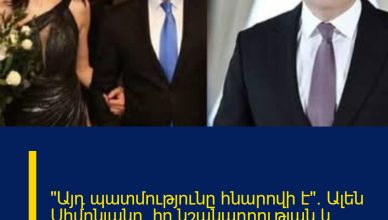 «Այդ պատմությունը հնարովի է». Ալեն Սիմոնյանը՝ իր նշանադրության և սիրավեպի մասին