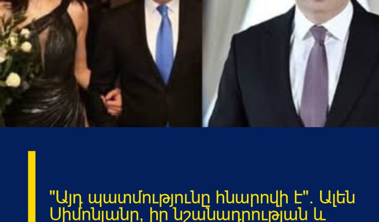 «Այդ պատմությունը հնարովի է». Ալեն Սիմոնյանը՝ իր նշանադրության և սիրավեպի մասին