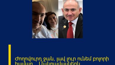 Ժողովուրդ ջան, լավ լուր ունեմ բոլորի համար… Մանրամասներն մեկնաբանության մեջ