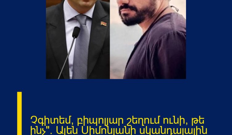 Չգիտեմ՝ բիպոլյար շեղում ունի, թե ինչ». Ալեն Սիմոնյանի սկանդալային խոսքը Հովհաննես Ազոյանի մասին