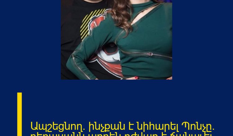 Ապշեցնող. ինչքան է նիհարել Պոնչը․ դերասանն արդեն դժվար է ճանաչել