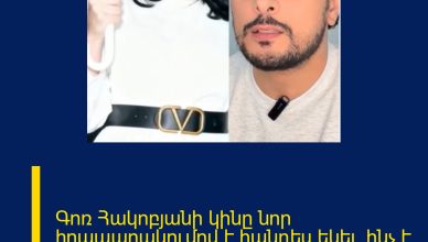Գոռ Հակոբյանի կինը նոր հրապարակումով է հանդես եկել. ինչ է նա պատմել մարդկանց