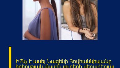 Ի՞նչ է ասել Նազենի Հովհաննիսյանը հղիության մասին լուրերի վերաբերյալ․ մանրամասներ։