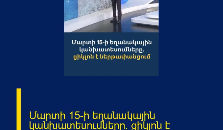 Մարտի 15-ի եղանակային կանխատեսումները. ցիկլոն է ներթափանցում