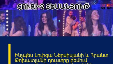 Ինչպես Լուիզա Ներսիսյանի և Հրանտ Թոխատյանի դուստրը բեմում արտասվեց, երբ հայրը ծաղիկներ նվիրեց.հուզիչ Ինչպես Լուիզա Ներսիսյանի և Հրանտ Թոխատյանի դուստրը բեմում արտասվեց, երբ հայրը ծաղիկներ նվիրեց.հուզիչ